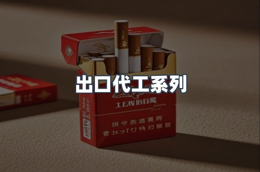 出口代工系列